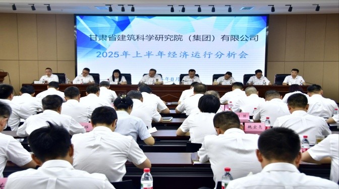 甘肃建科院召开上半年经济运营分析会